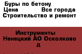 Буры по бетону SDS Plus › Цена ­ 1 000 - Все города Строительство и ремонт » Инструменты   . Ненецкий АО,Осколково д.